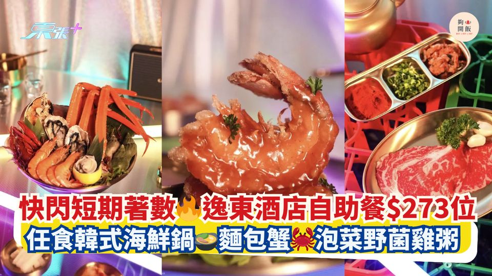 快閃短期著數🔥逸東酒店自助餐$273位｜任食韓式海鮮鍋🍲麵包蟹🦀泡菜野菌雞粥