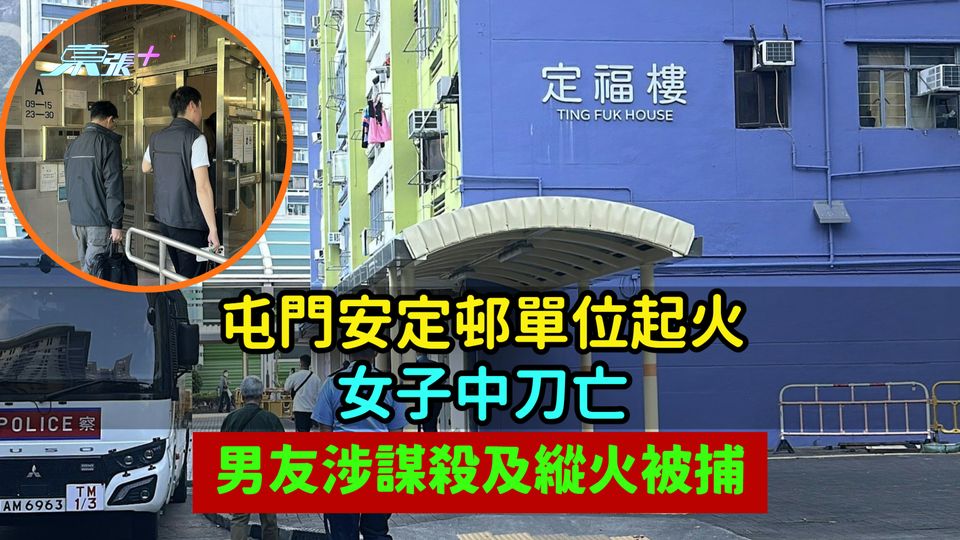 屯門安定邨單位起火女子中刀亡  男友涉謀殺及縱火被捕