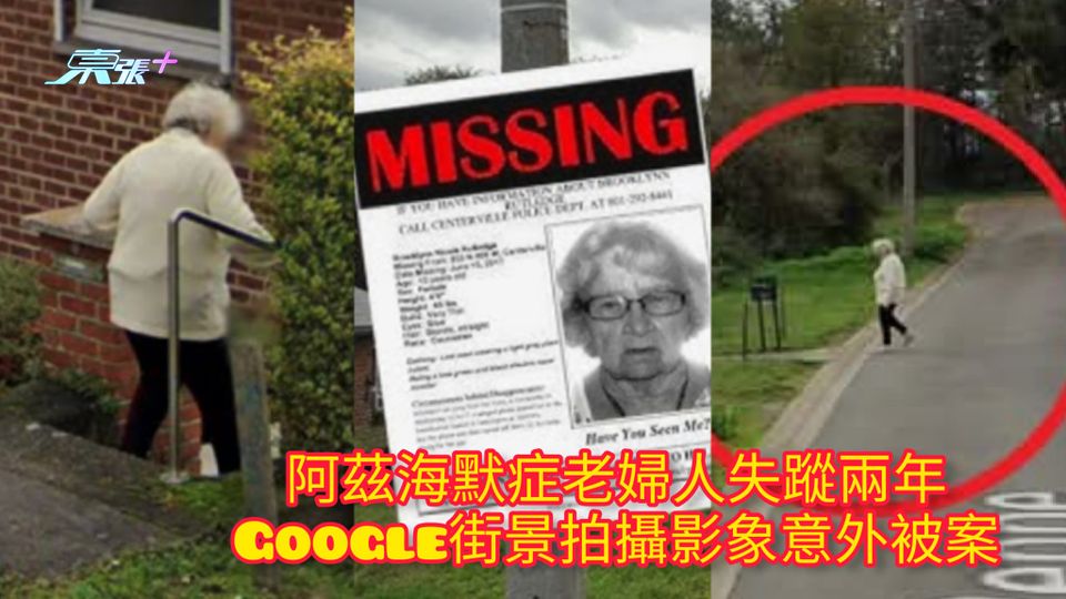 阿茲海默症老婦人失蹤兩年 Google街景拍攝影象意外被案