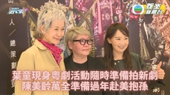 群星現身粵劇首演 葉童願拍劇陳美齡將抱孫