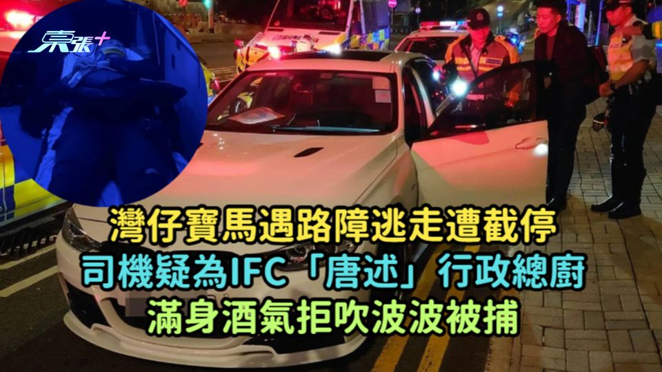 灣仔寶馬遇路障逃走遭截停司機疑為IFC「唐述」行政總廚  滿身酒氣拒吹波波被捕