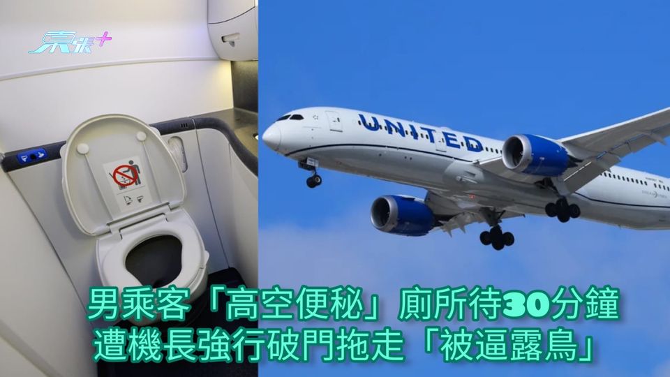 男乘客「高空便秘」廁所待30分鐘 遭機長強行破門拖走「被逼露鳥」