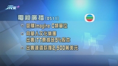 電視廣播計劃向華人文化集團出售ITT票據及5%股權