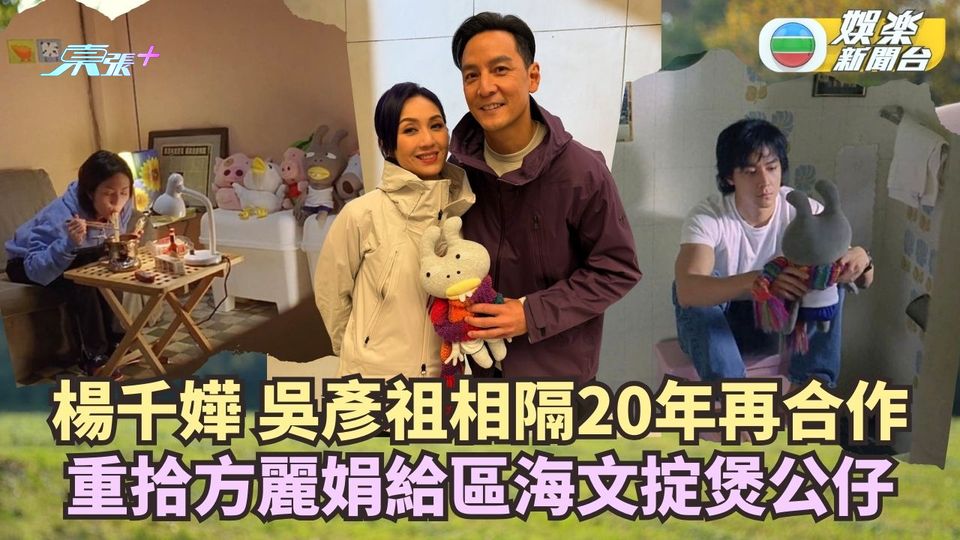 楊千嬅與吳彥祖相隔20年再合作 重拾方麗娟給區海文掟煲公仔