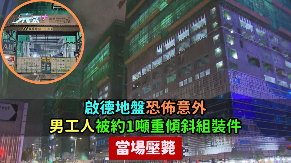 啟德地盤恐佈意外 | 男工人被約1噸重傾斜組裝件當場壓斃