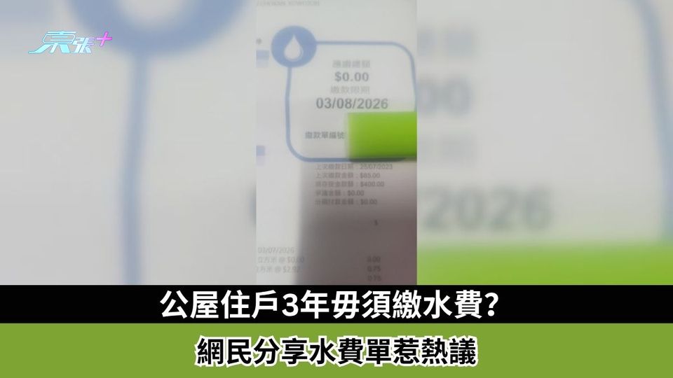 東張西望報料｜公屋住戶3年毋須繳水費？　網民分享水費單惹熱議