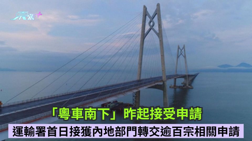 「粵車南下」昨起接受申請 運輸署首日接獲內地部門轉交逾百宗相關申請