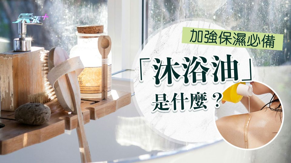 「沐浴油」是什麼？加強保濕必備