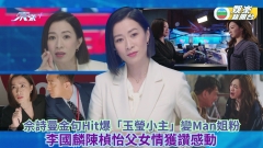 新聞女王丨佘詩曼金句Hit爆「玉瑩小主」變Man姐粉 李國麟陳楨怡父女情獲讚感動