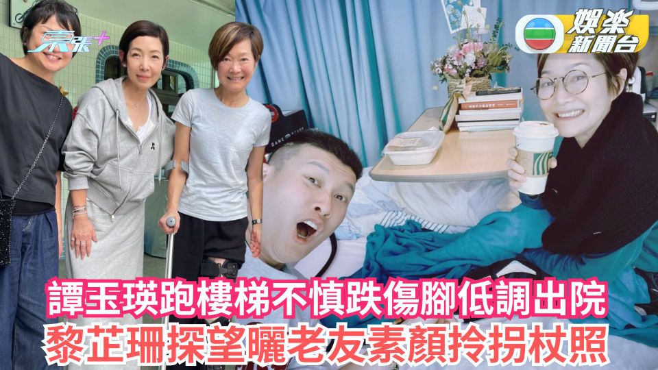 61歲譚玉瑛跑樓梯不慎跌傷腳低調出院 黎芷珊探望曬老友素顏拎拐杖近照