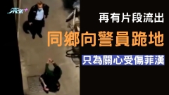 坪洲開槍案｜再有片段流出 同鄉向警員跪地 只為關心受傷菲漢