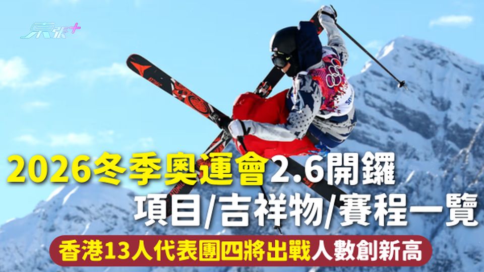 2026冬季奧運會 | 2.6開鑼 項目/吉祥物/賽程一覽 香港13人代表團四將出戰人數創新高