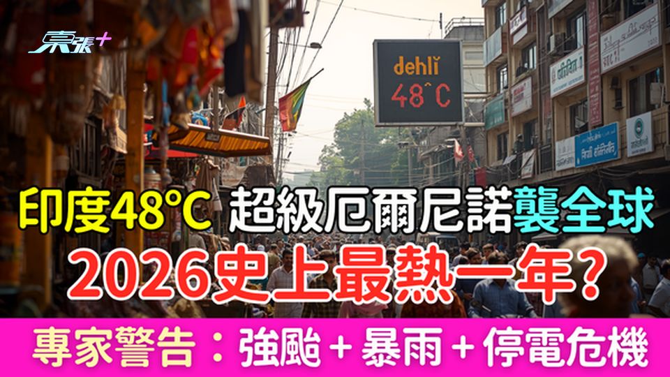2026史上最熱一年？印度48°C、超級厄爾尼諾襲全球！專家警告：強颱＋暴雨＋停電危機