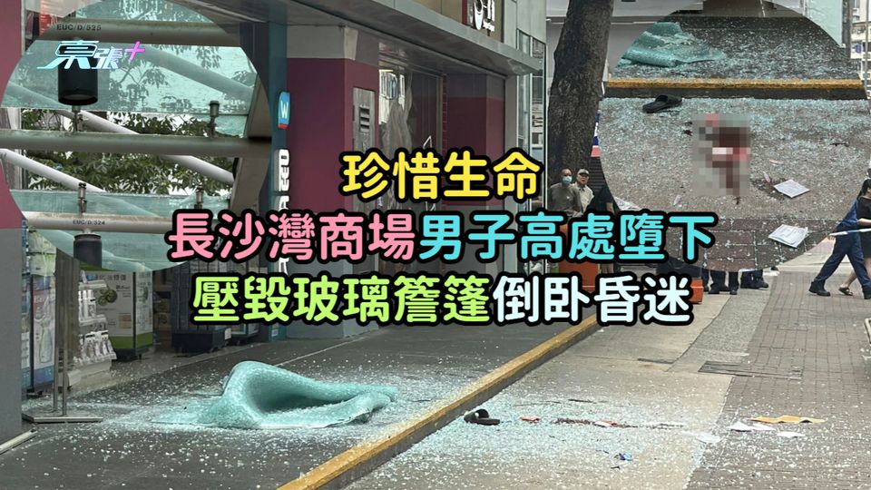 珍惜生命｜長沙灣商場男子高處墮下  壓毀玻璃簷篷倒卧昏迷