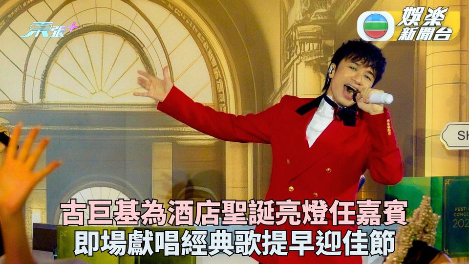 古巨基任酒店聖誕亮燈嘉賓 與Kuson齊練歌已有禮物心水
