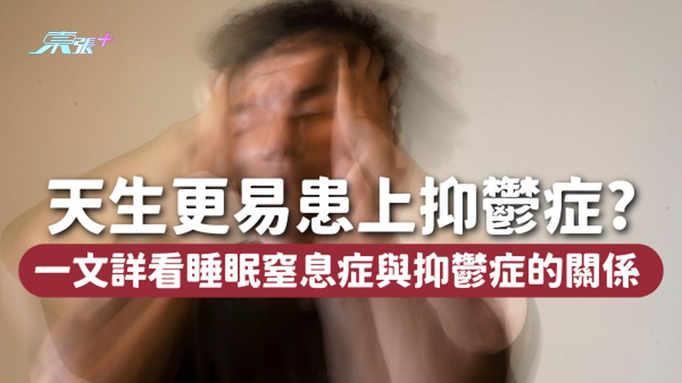 天生更易患上抑鬱症🧬了解睡眠窒息症與抑鬱症的關係