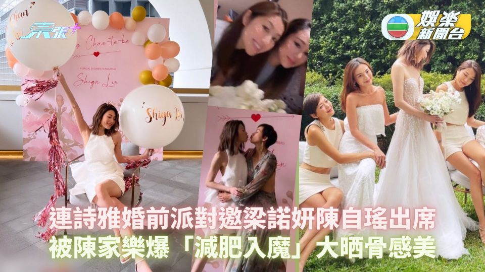 連詩雅婚前派對邀梁諾妍陳自瑤出席 被陳家樂爆「減肥入魔」大晒骨感美