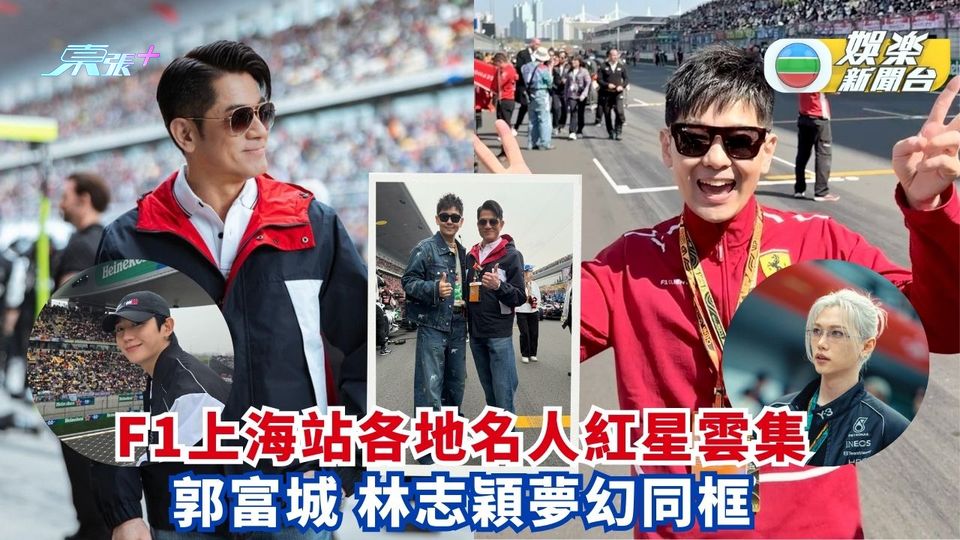F1上海站各地名人紅星雲集 郭富城林志穎夢幻同框