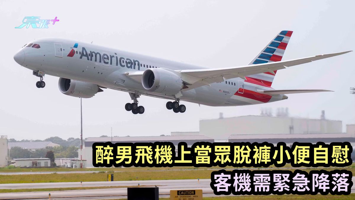 醉男飛機上當眾脫褲小便自慰 客機需緊急降落