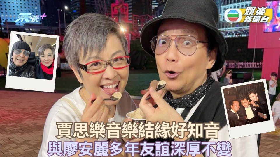 賈思樂音樂結緣好知音 與廖安麗多年友誼深厚不變