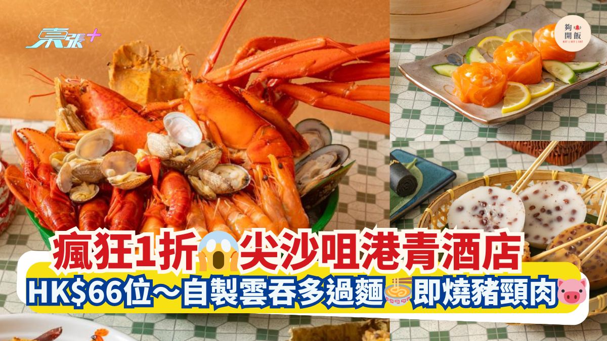 瘋狂1折😱尖沙咀港青酒店｜HK$66位 自製雲吞多過麵🍜即燒豬頸肉🐷