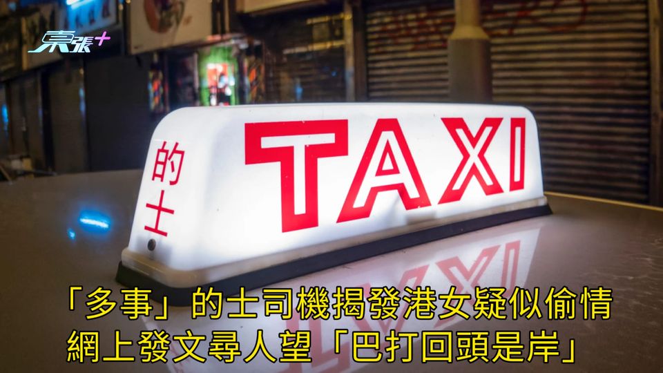 「多事」的士司機揭發港女疑似偷情 網上發文尋人望「巴打回頭是岸」