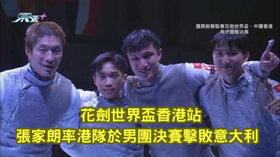 花劍世界盃香港站｜張家朗率港隊於男團決賽擊敗意大利 歷史性奪金