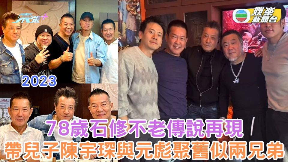 78歲石修不老傳說再現 帶兒子陳宇琛與老友元彪聚舊