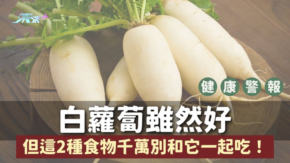 健康警報⚠️ 白蘿蔔雖然好，但這2種食物千萬別和它一起吃！