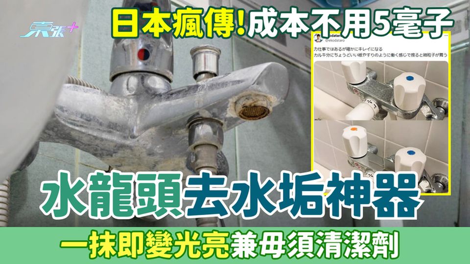 家事常識｜日本瘋傳水龍頭去水垢神器！成本不用5毫子 一抹即變光亮兼毋須清潔劑
