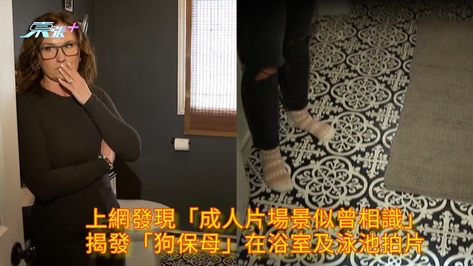 上網發現「成人片場景似曾相識」 揭發「狗保母」在浴室&泳池拍片