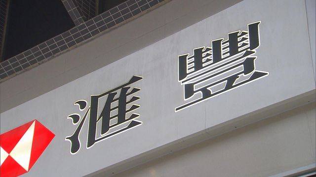 滙豐銀行重收「外幣現鈔提款費」