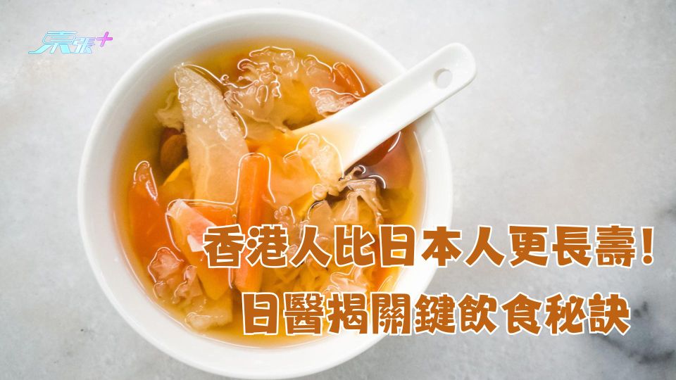 香港人比日本人更長壽！日醫揭關鍵飲食秘訣 