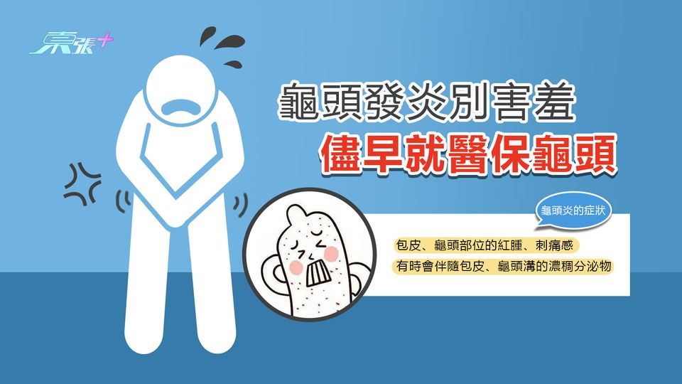 龜頭發炎別害羞 儘早就醫保龜頭