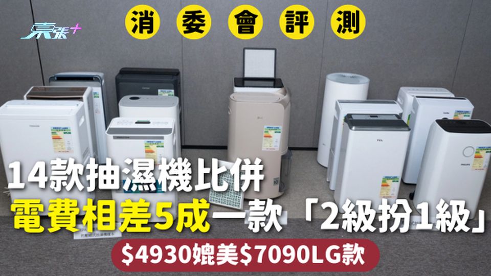 消委會抽濕機 | 14款抽濕機比併 電費相差5成 一款「2級扮1級」 $4930媲美$7090LG款