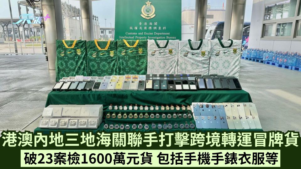 港澳內地三地海關聯手打擊跨境轉運冒牌貨 破23案檢1600萬元貨 包括手機手錶衣服等