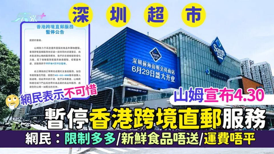 山姆宣布4.30停香港跨境直郵服務📦 網民：限制多多/新鮮食品唔送🚫/運費唔平/好少港人用👋