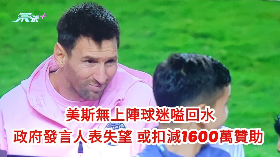 美斯無上陣｜政府發言人：極度失望　或扣減1600萬贊助 