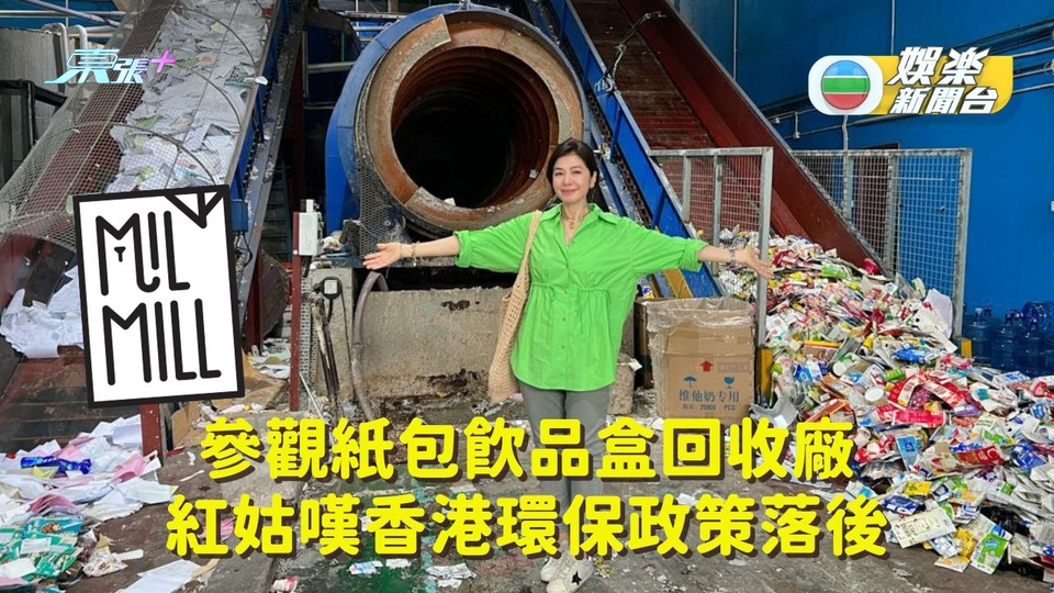 紅姑參觀紙包飲品盒回收廠 慨嘆香港環保政策落後