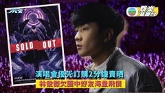 林俊傑演唱會優先訂購2分鐘賣晒 欠落中港台好友海量飛債