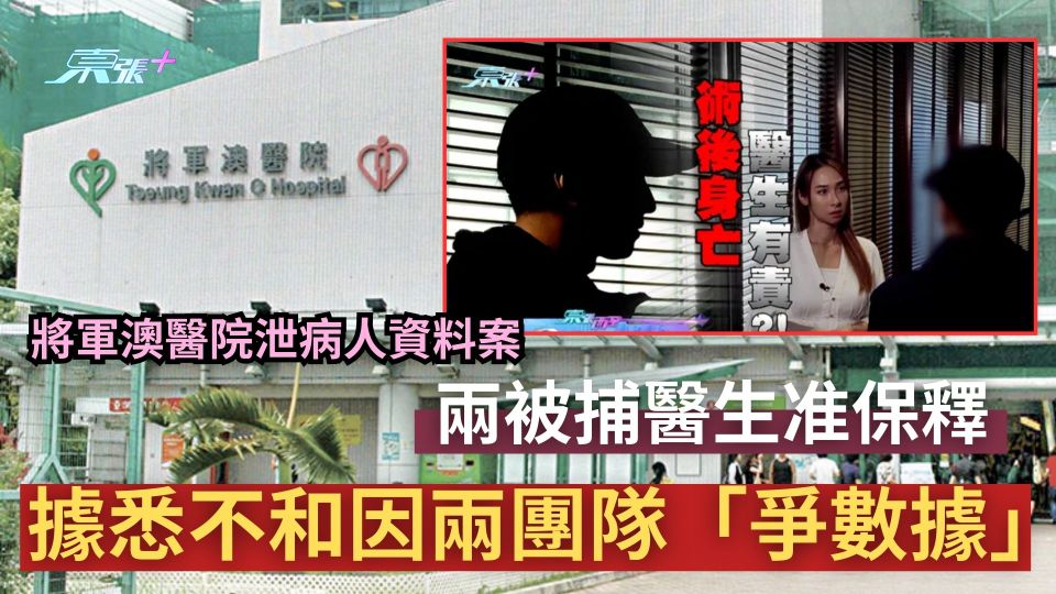 將軍澳醫院泄病人資料案　兩被捕醫生准保釋　據悉不和因兩團隊「爭數據」