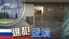 俄羅斯指烏方武裝人員越境攻擊平民 澤連斯基稱獲多國支援包括提供戰機等