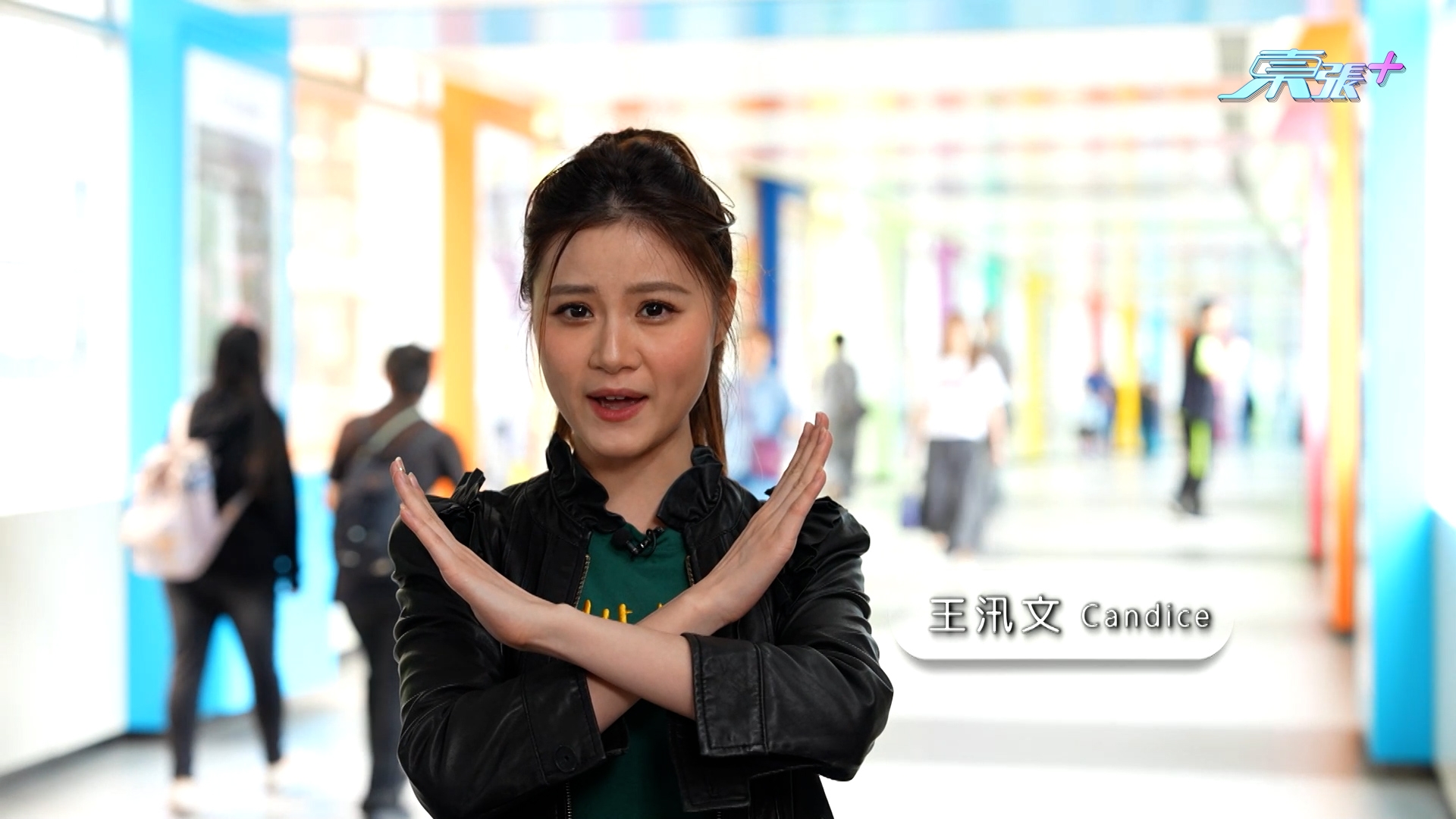 東張主持王汛文。