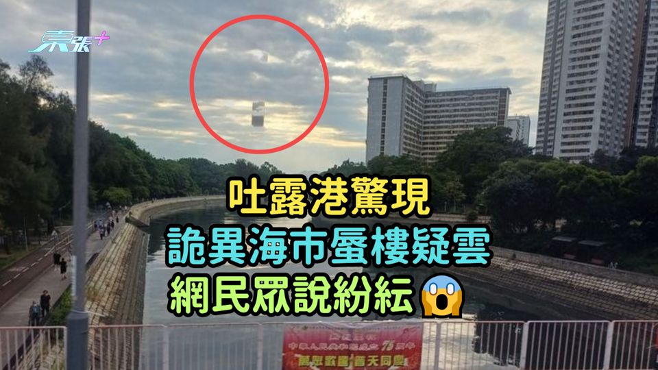 吐露港驚現詭異海市蜃樓疑雲  網民眾說紛紜