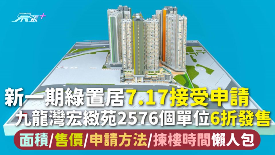綠置居 | 7.17接受申請 九龍灣宏緻苑2576單位6折發售 面積/售價/申請方法/揀樓時間懶人包