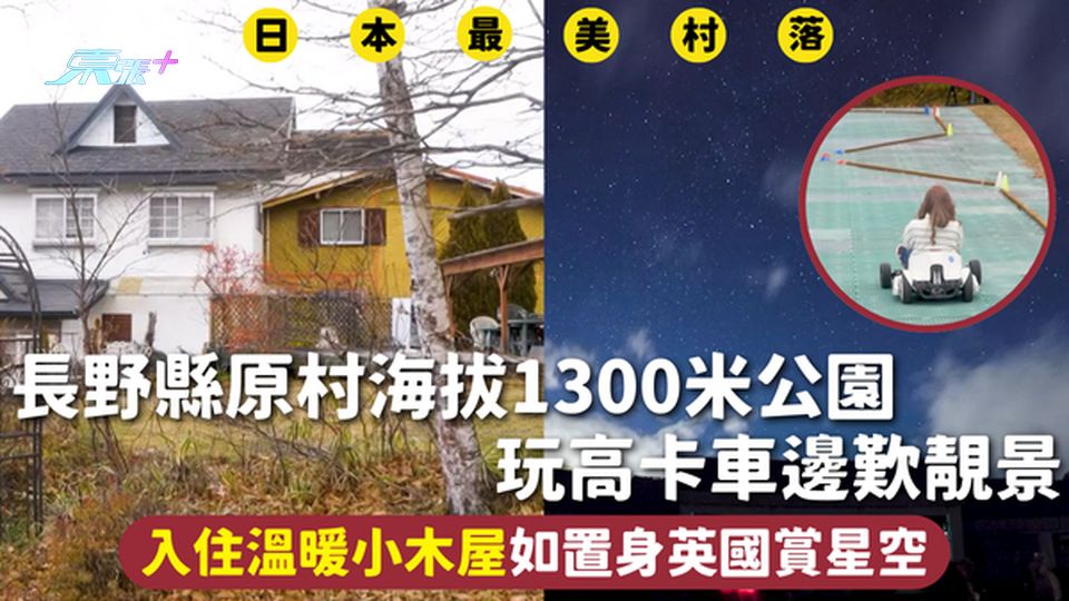 日本旅遊 | 長野縣原村海拔1300米公園 玩高卡車邊歎靚景 入住溫暖小木屋如置身英國賞星空