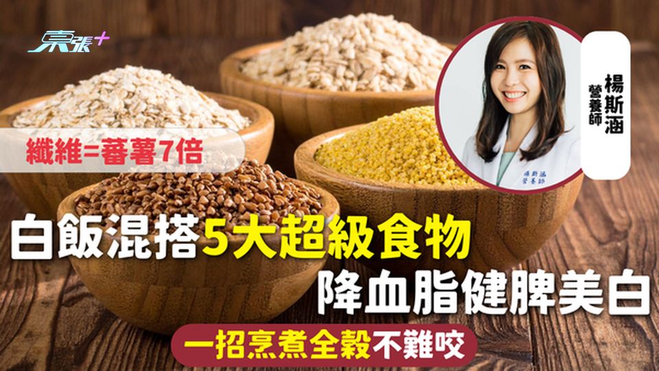 飲食健康 | 白飯混搭5大超級食物 降血脂健脾美白纖維=蕃薯7倍 一招烹煮全穀不難咬