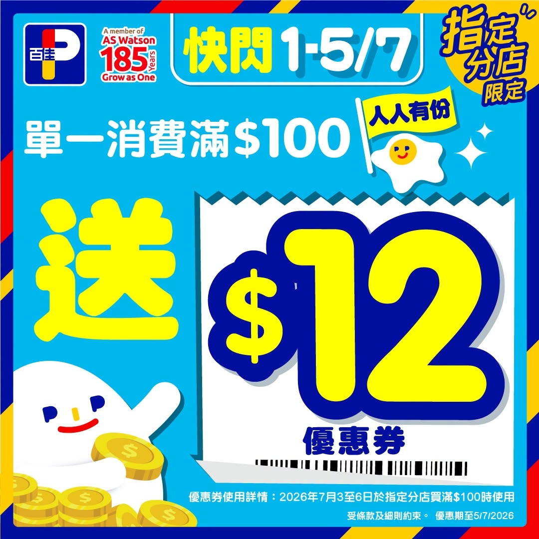 May be an image of money and text that says '百佳 Amemberaf AS 指定 00 185 Watson Grow 50 GrowasOne sOne as 快閃1-5/7 快閃 1-5/7 分店 限定 人人有份 單一消費滿$100 送 $ $12 優惠券 IIIISIIII 優高労便用岸件：2025年7月3至的日体指定分店費席10時用 變惠券使用詳情 2026年7月3至6日於指定分店賀滿$100時使用 受條款及细則的束。 優惠期至5/7/2026'
