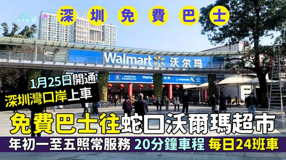 免費巴士往蛇口沃爾瑪超市🛒深圳灣口岸上車🚌｜年初一至五照常服務🧧｜1月25日開通