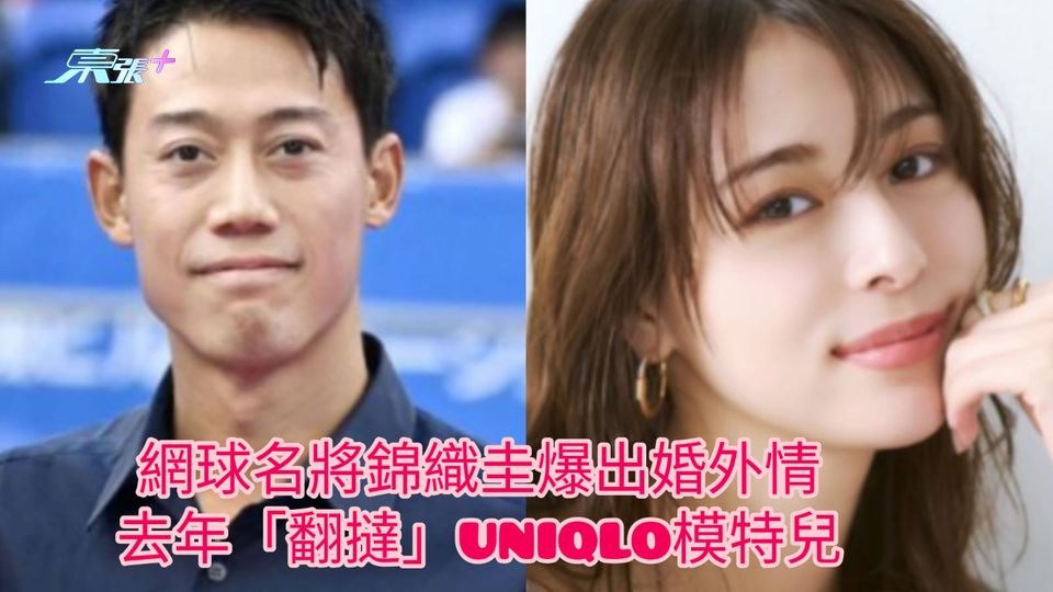 網球名將錦織圭爆出婚外情 去年「翻撻」UNIQLO模特兒